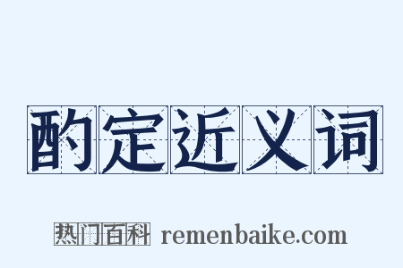 酌定近义词是什么意思的图片